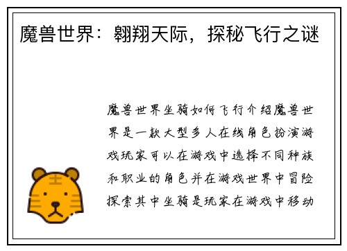 魔兽世界：翱翔天际，探秘飞行之谜