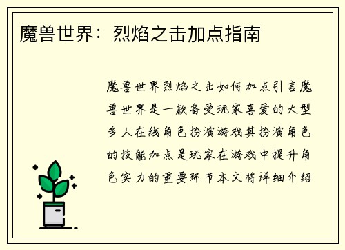 魔兽世界：烈焰之击加点指南