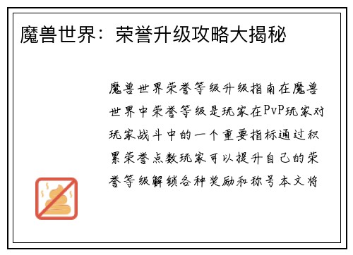魔兽世界：荣誉升级攻略大揭秘