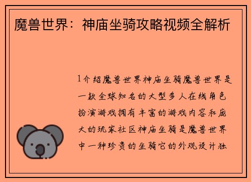 魔兽世界：神庙坐骑攻略视频全解析