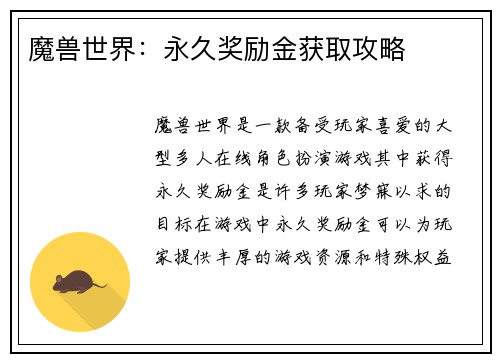 魔兽世界：永久奖励金获取攻略