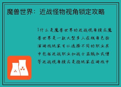 魔兽世界：近战怪物视角锁定攻略