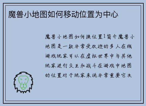 魔兽小地图如何移动位置为中心